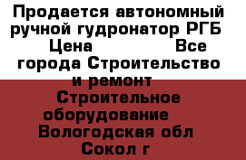 Продается автономный ручной гудронатор РГБ-1 › Цена ­ 108 000 - Все города Строительство и ремонт » Строительное оборудование   . Вологодская обл.,Сокол г.